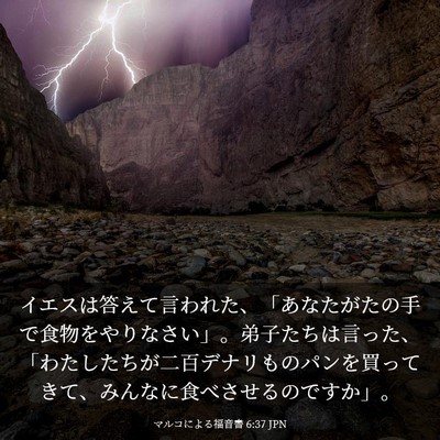Picture 03 - マルコによる福音書 6:37 JPN - イエスは答えて言われた、「あなた - Bible Verse Picture