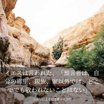 Picture 03 - マルコによる福音書 6:4 JPN - イエスは言われた、「預言者は、自 - Bible Verse Picture