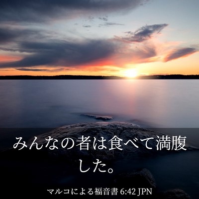 Picture 03 - マルコによる福音書 6:42 JPN - みんなの者は食べて満腹した。 - Bible Verse Picture