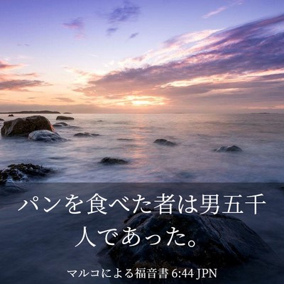 Picture 03 - マルコによる福音書 6:44 JPN - パンを食べた者は男五千人であった - Bible Verse Picture