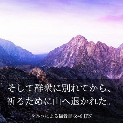 Picture 03 - マルコによる福音書 6:46 JPN - そして群衆に別れてから、祈るため - Bible Verse Picture