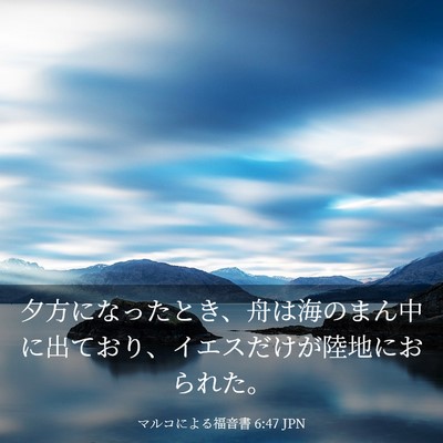 Picture 03 - マルコによる福音書 6:47 JPN - 夕方になったとき、舟は海のまん中 - Bible Verse Picture