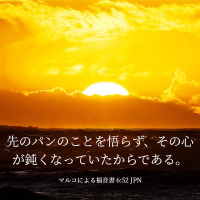 Picture 03 - マルコによる福音書 6:52 JPN - 先のパンのことを悟らず、その心が - Bible Verse Picture