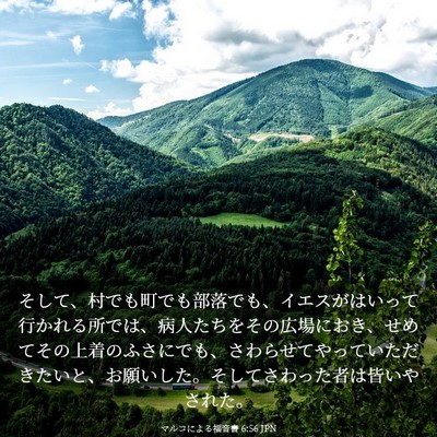 Picture 03 - マルコによる福音書 6:56 JPN - そして、村でも町でも部落でも、イ - Bible Verse Picture