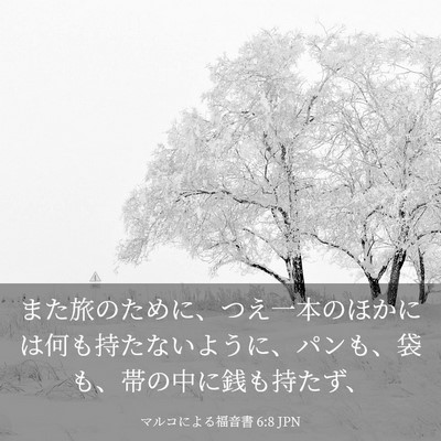 Picture 03 - マルコによる福音書 6:8 JPN - また旅のために、つえ一本のほかに - Bible Verse Picture