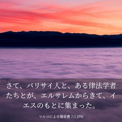 Picture 03 - マルコによる福音書 7:1 JPN - さて、パリサイ人と、ある律法学者 - Bible Verse Picture