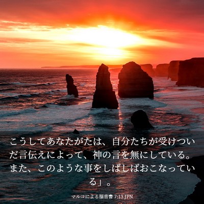 Picture 03 - マルコによる福音書 7:13 JPN - こうしてあなたがたは、自分たちが - Bible Verse Picture