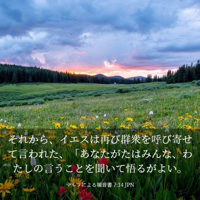 Picture 03 - マルコによる福音書 7:14 JPN - それから、イエスは再び群衆を呼び - Bible Verse Picture