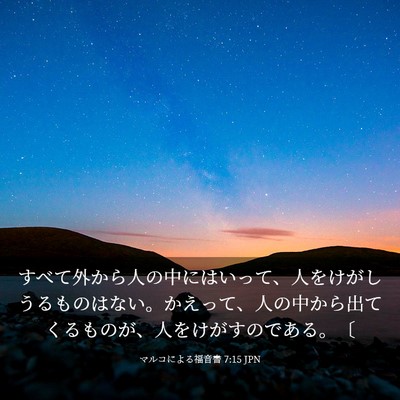 Picture 03 - マルコによる福音書 7:15 JPN - すべて外から人の中にはいって、人 - Bible Verse Picture