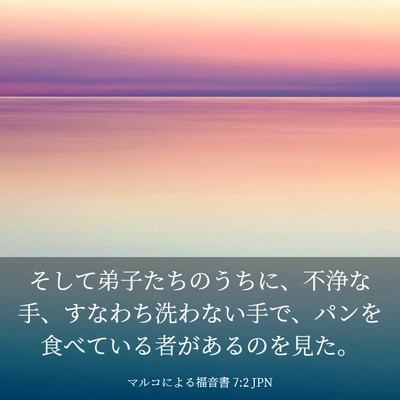 Picture 03 - マルコによる福音書 7:2 JPN - そして弟子たちのうちに、不浄な手 - Bible Verse Picture