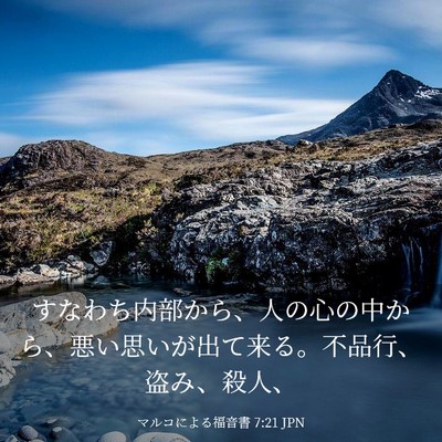 Picture 03 - マルコによる福音書 7:21 JPN - すなわち内部から、人の心の中から - Bible Verse Picture