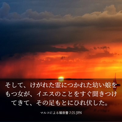Picture 03 - マルコによる福音書 7:25 JPN - そして、けがれた霊につかれた幼い - Bible Verse Picture