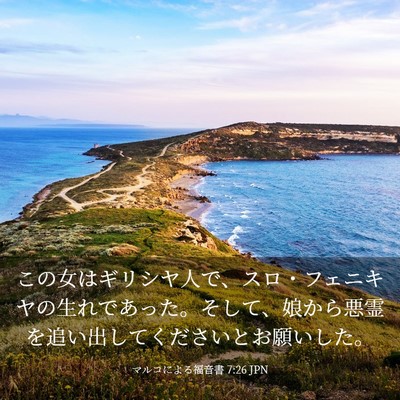 Picture 03 - マルコによる福音書 7:26 JPN - この女はギリシヤ人で、スロ・フェ - Bible Verse Picture
