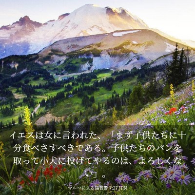 Picture 03 - マルコによる福音書 7:27 JPN - イエスは女に言われた、「まず子供 - Bible Verse Picture