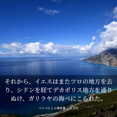 Picture 03 - マルコによる福音書 7:31 JPN - それから、イエスはまたツロの地方 - Bible Verse Picture