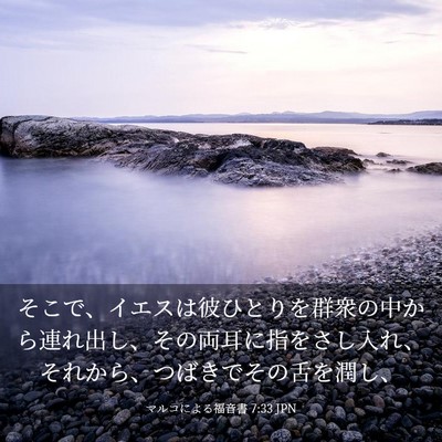 Picture 03 - マルコによる福音書 7:33 JPN - そこで、イエスは彼ひとりを群衆の - Bible Verse Picture