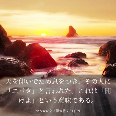 Picture 03 - マルコによる福音書 7:34 JPN - 天を仰いでため息をつき、その人に - Bible Verse Picture