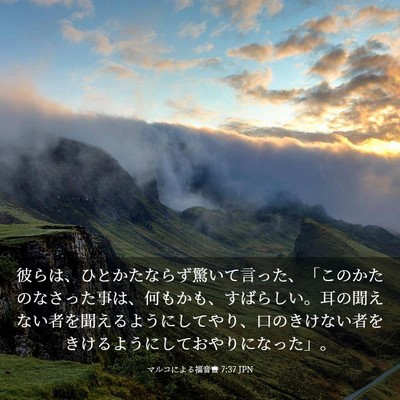 Picture 03 - マルコによる福音書 7:37 JPN - 彼らは、ひとかたならず驚いて言っ - Bible Verse Picture