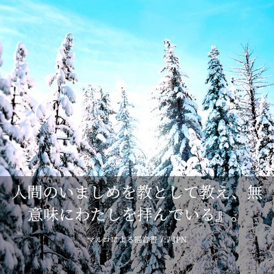 Picture 03 - マルコによる福音書 7:7 JPN - 人間のいましめを教として教え、無 - Bible Verse Picture