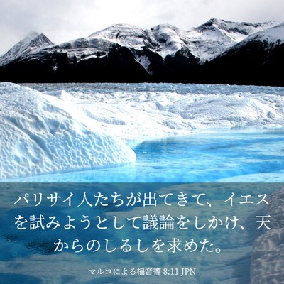 Picture 03 - マルコによる福音書 8:11 JPN - パリサイ人たちが出てきて、イエス - Bible Verse Picture