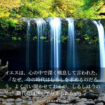 Picture 03 - マルコによる福音書 8:12 JPN - イエスは、心の中で深く嘆息して言 - Bible Verse Picture