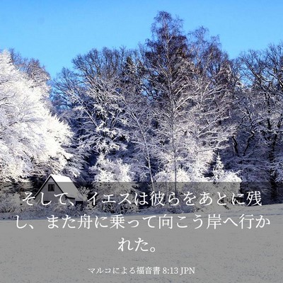 Picture 03 - マルコによる福音書 8:13 JPN - そして、イエスは彼らをあとに残し - Bible Verse Picture
