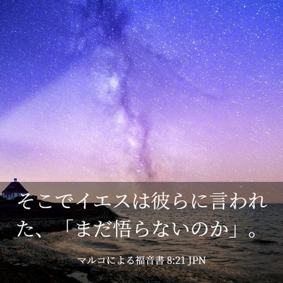 Picture 03 - マルコによる福音書 8:21 JPN - そこでイエスは彼らに言われた、「 - Bible Verse Picture