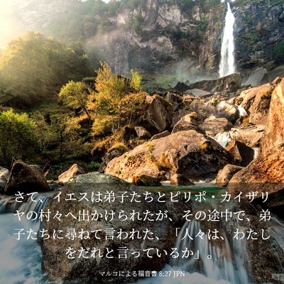 Picture 03 - マルコによる福音書 8:27 JPN - さて、イエスは弟子たちとピリポ・ - Bible Verse Picture