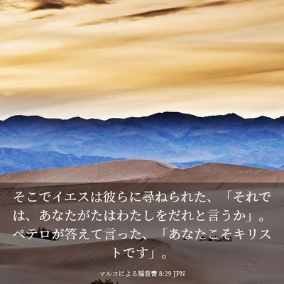 Picture 03 - マルコによる福音書 8:29 JPN - そこでイエスは彼らに尋ねられた、 - Bible Verse Picture