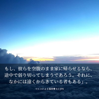 Picture 03 - マルコによる福音書 8:3 JPN - もし、彼らを空腹のまま家に帰らせ - Bible Verse Picture