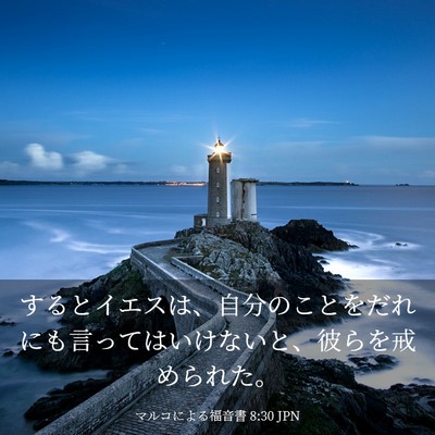 Picture 03 - マルコによる福音書 8:30 JPN - するとイエスは、自分のことをだれ - Bible Verse Picture