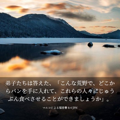 Picture 03 - マルコによる福音書 8:4 JPN - 弟子たちは答えた、「こんな荒野で - Bible Verse Picture