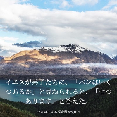 Picture 03 - マルコによる福音書 8:5 JPN - イエスが弟子たちに、「パンはいく - Bible Verse Picture