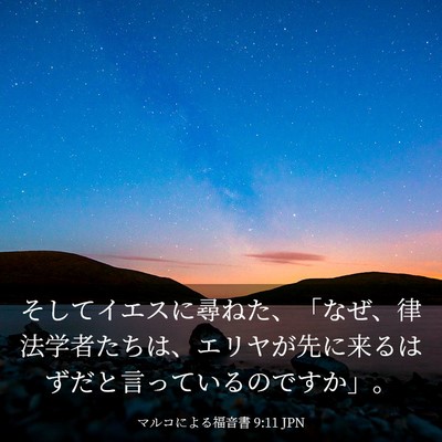 Picture 03 - マルコによる福音書 9:11 JPN - そしてイエスに尋ねた、「なぜ、律 - Bible Verse Picture
