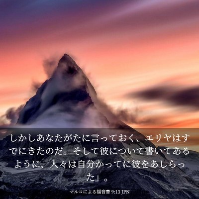 Picture 03 - マルコによる福音書 9:13 JPN - しかしあなたがたに言っておく、エ - Bible Verse Picture