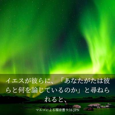 Picture 03 - マルコによる福音書 9:16 JPN - イエスが彼らに、「あなたがたは彼 - Bible Verse Picture
