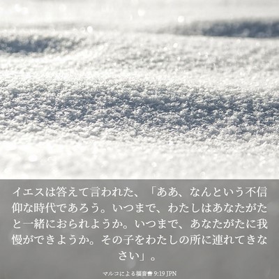 Picture 03 - マルコによる福音書 9:19 JPN - イエスは答えて言われた、「ああ、 - Bible Verse Picture