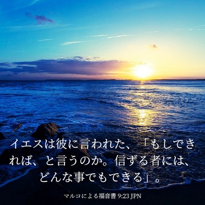 Picture 03 - マルコによる福音書 9:23 JPN - イエスは彼に言われた、「もしでき - Bible Verse Picture