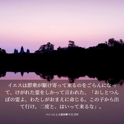 Picture 03 - マルコによる福音書 9:25 JPN - イエスは群衆が駆け寄って来るのを - Bible Verse Picture