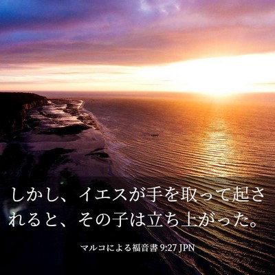 Picture 03 - マルコによる福音書 9:27 JPN - しかし、イエスが手を取って起され - Bible Verse Picture