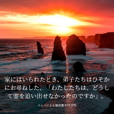 Picture 03 - マルコによる福音書 9:28 JPN - 家にはいられたとき、弟子たちはひ - Bible Verse Picture