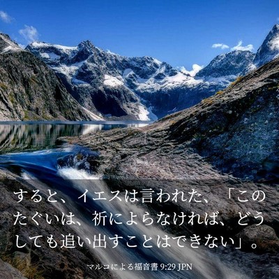 Picture 03 - マルコによる福音書 9:29 JPN - すると、イエスは言われた、「この - Bible Verse Picture