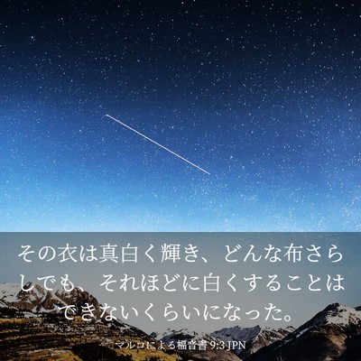 Picture 03 - マルコによる福音書 9:3 JPN - その衣は真白く輝き、どんな布さら - Bible Verse Picture