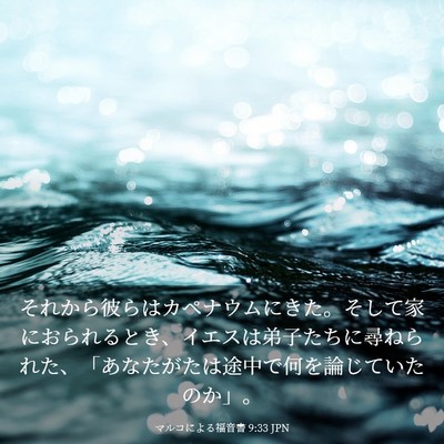 Picture 03 - マルコによる福音書 9:33 JPN - それから彼らはカペナウムにきた。 - Bible Verse Picture
