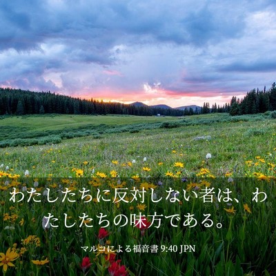 Picture 03 - マルコによる福音書 9:40 JPN - わたしたちに反対しない者は、わた - Bible Verse Picture