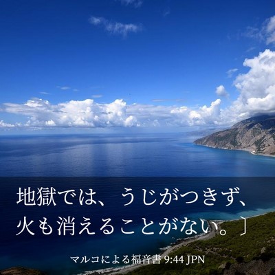 Picture 03 - マルコによる福音書 9:44 JPN - 地獄では、うじがつきず、火も消え - Bible Verse Picture
