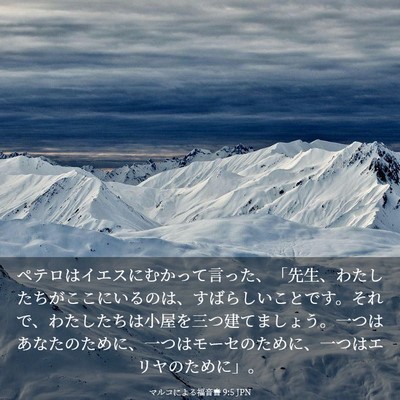 Picture 03 - マルコによる福音書 9:5 JPN - ペテロはイエスにむかって言った、 - Bible Verse Picture