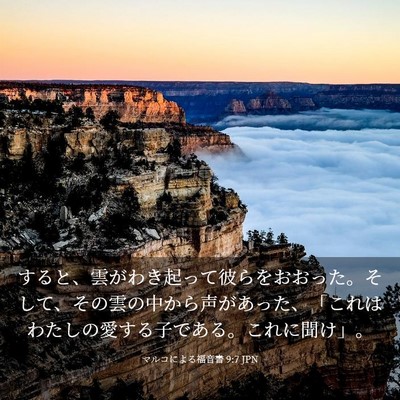 Picture 03 - マルコによる福音書 9:7 JPN - すると、雲がわき起って彼らをおお - Bible Verse Picture