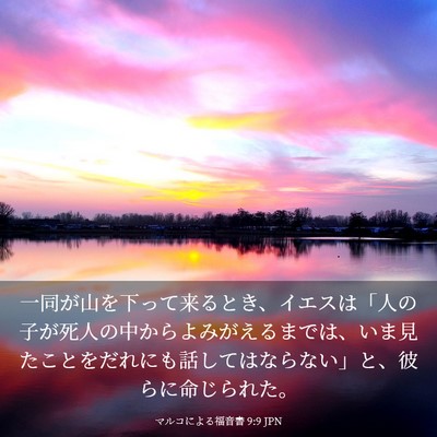 Picture 03 - マルコによる福音書 9:9 JPN - 一同が山を下って来るとき、イエス - Bible Verse Picture