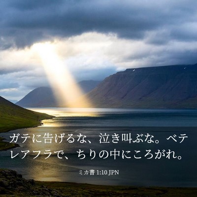 Picture 03 - ミカ書 1:10 JPN - ガテに告げるな、泣き叫ぶな。ベテ - Bible Verse Picture